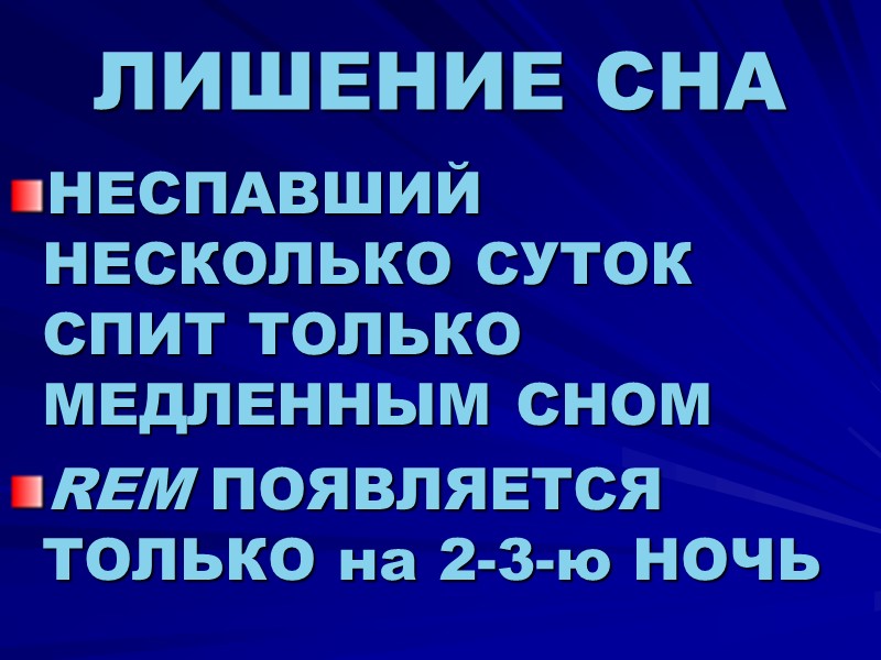 ЛИШЕНИЕ СНА НЕСПАВШИЙ НЕСКОЛЬКО СУТОК СПИТ ТОЛЬКО МЕДЛЕННЫМ СНОМ REM ПОЯВЛЯЕТСЯ ТОЛЬКО на 2-3-ю